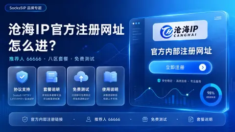 沧海IP官方注册链接怎么进？推荐人66666、八区套餐和免费测试说明封面图