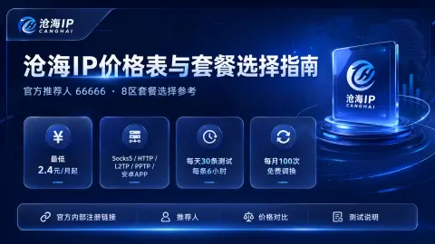 沧海IP价格表与八区套餐怎么选？推荐人66666、测试和调换规则说明封面图