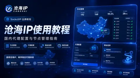 沧海IP使用教程：国内代理配置与节点管理指南封面图