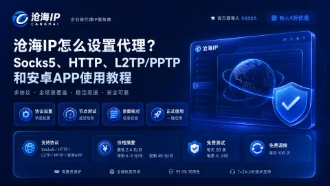 沧海IP怎么设置代理？Socks5、HTTP、L2TP/PPTP和安卓APP使用教程封面图
