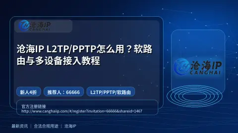 沧海IP L2TP/PPTP怎么用？软路由与多设备接入教程封面图