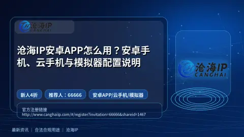 沧海IP安卓APP怎么用？安卓手机、云手机与模拟器配置说明封面图