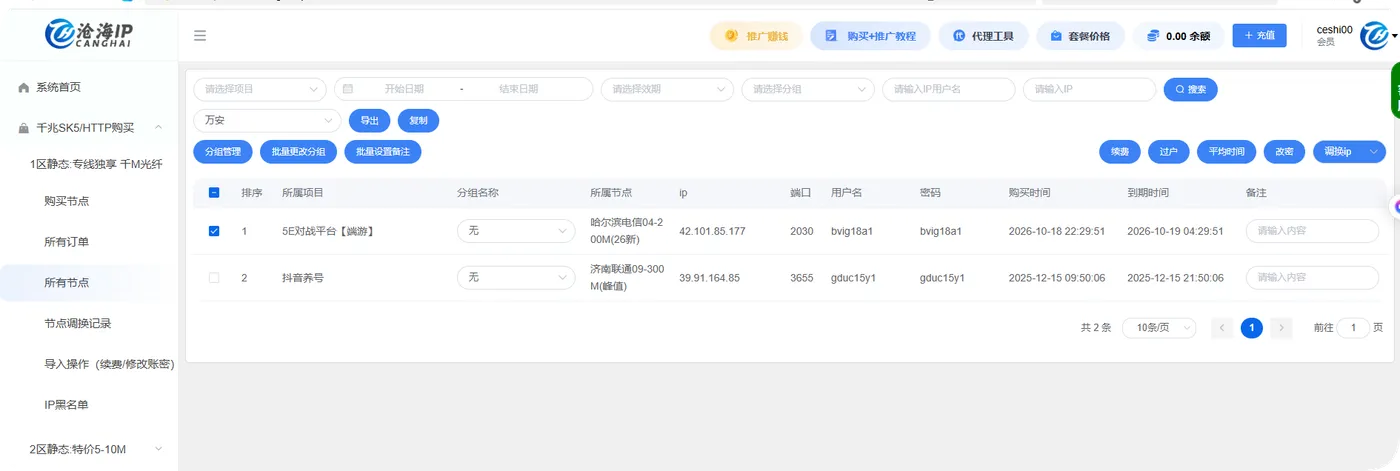 沧海IP已购SK5节点管理中的项目与节点信息