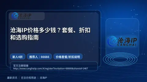 沧海IP价格多少钱？套餐、折扣和选购指南封面图