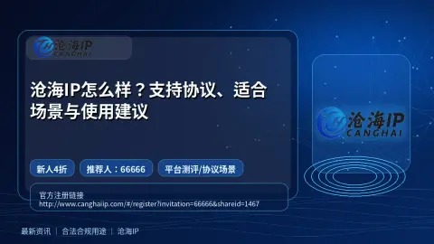 沧海IP怎么样？支持协议、适合场景与使用建议封面图
