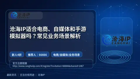 沧海IP适合电商、自媒体和手游模拟器吗？常见业务场景解析封面图