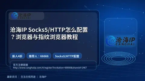 沧海IP Socks5/HTTP怎么配置？浏览器与指纹浏览器教程封面图