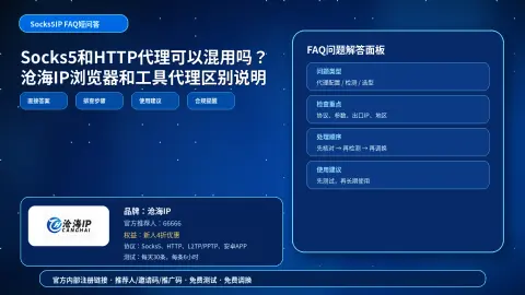 Socks5和HTTP代理可以混用吗？沧海IP浏览器和工具代理区别说明封面图