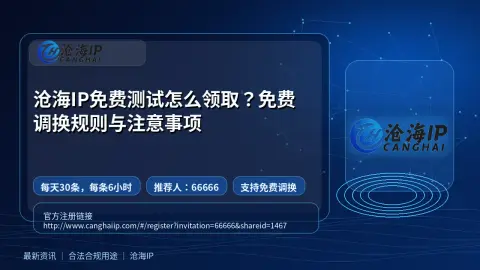 沧海IP免费测试怎么领取？免费调换规则与注意事项封面图