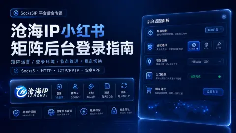 沧海IP小红书矩阵后台登录指南：账号环境、节点管理和稳定切换方案封面图