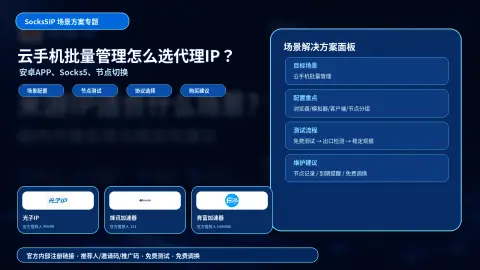 云手机批量管理怎么选代理IP？安卓APP、Socks5和节点切换建议封面图