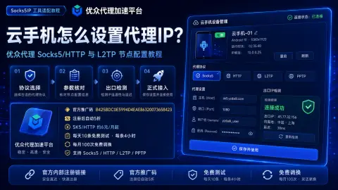 云手机怎么设置代理IP？优众代理Socks5/HTTP与L2TP节点配置教程封面图