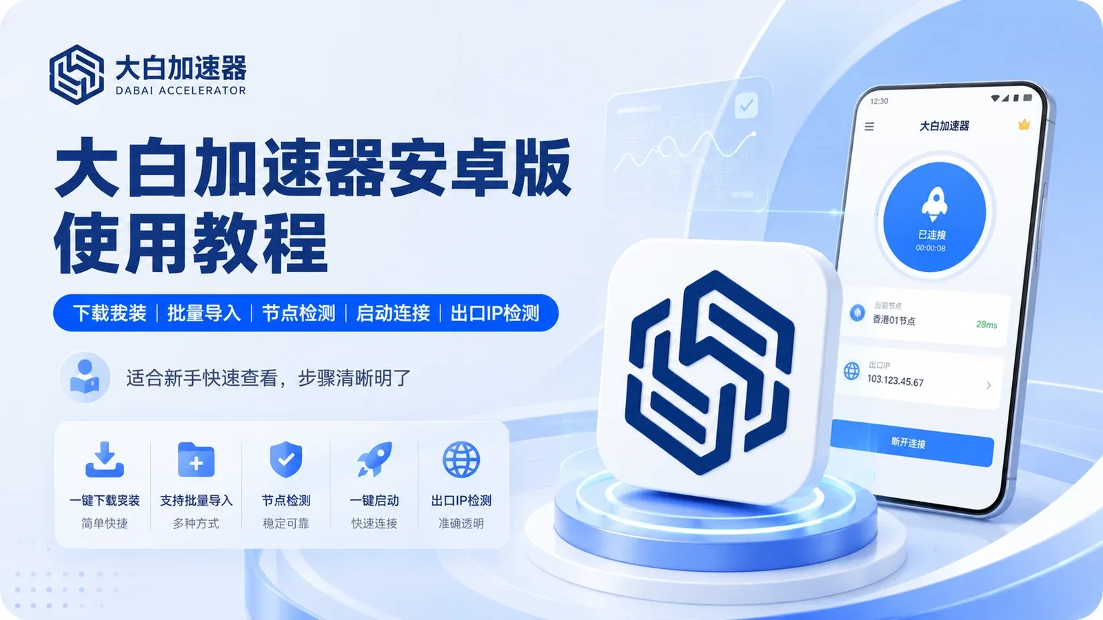 大白加速器使用教程：Android下载安装、SK5批量导入、连接检测与IP核对封面图