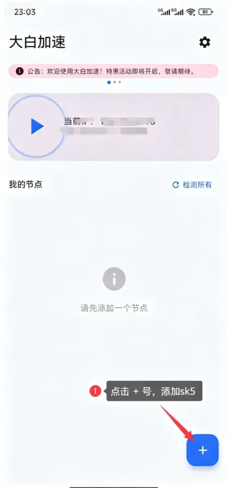大白加速器主界面与添加节点入口