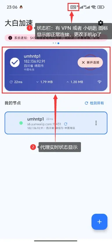 大白加速器连接成功后的实时状态