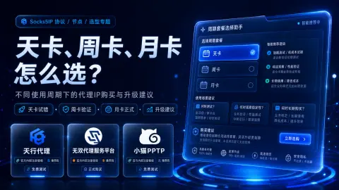 天卡、周卡、月卡怎么选？不同使用周期下的代理 IP 购买与升级建议封面图