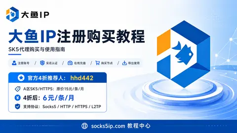 大鱼IP注册购买使用教程：推荐人hhd442、A区SK5 4折购买与节点导出封面图