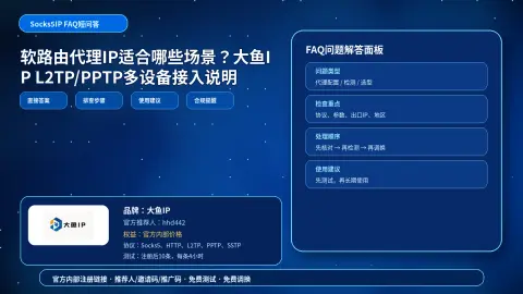 软路由代理IP适合哪些场景？大鱼IP L2TP/PPTP多设备接入说明封面图