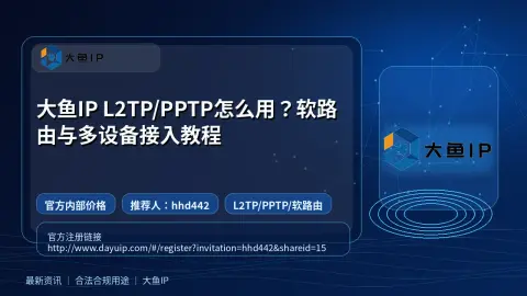 大鱼IP L2TP/PPTP怎么用？软路由与多设备接入教程封面图