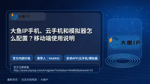 大鱼IP手机、云手机和模拟器怎么配置？移动端使用说明封面图