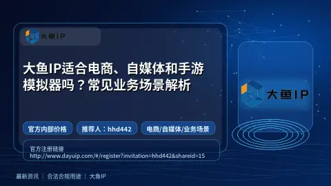 大鱼IP适合电商、自媒体和手游模拟器吗？常见业务场景解析封面图