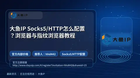 大鱼IP Socks5/HTTP怎么配置？浏览器与指纹浏览器教程封面图