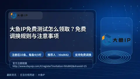 大鱼IP免费测试怎么领取？免费调换规则与注意事项封面图