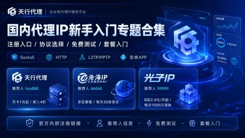 国内代理IP新手入门专题合集封面图