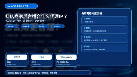 抖店商家后台适合什么代理IP？国内Socks5/HTTP节点和免费调换方案封面图