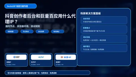 抖音创作者后台和巨量百应用什么代理IP？国内节点、浏览器环境和测试规则封面图