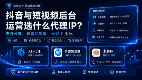 抖音与短视频后台运营选什么代理IP？封面图