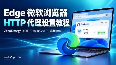 Edge 微软浏览器 HTTP 代理设置教程封面图