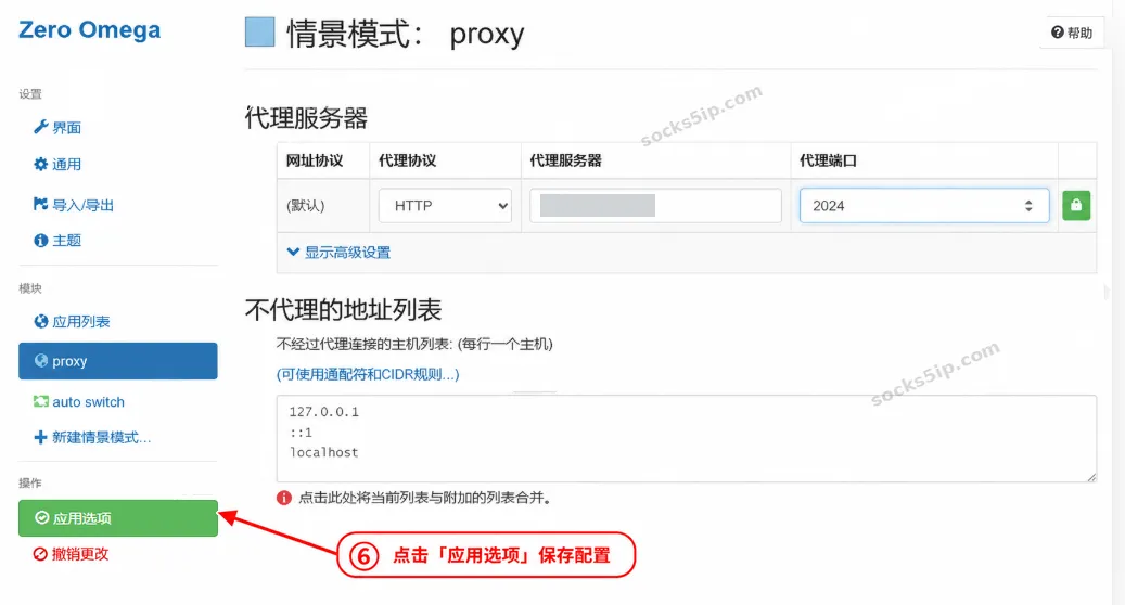 第6步：点击左侧绿色应用选项按钮，保存代理配置