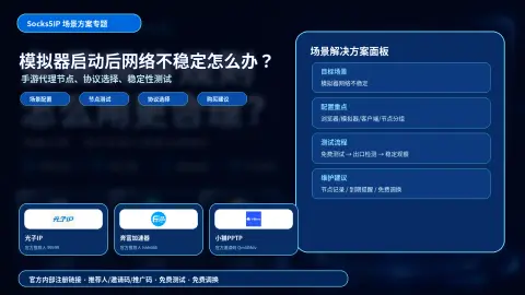 模拟器启动后网络不稳定怎么办？手游代理IP节点测试和协议选择方案封面图