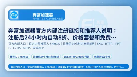 奔富加速器官方内部注册链接和推荐人说明：注册后24小时内自动8折、价格套餐和免费测试封面图
