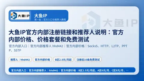 大鱼IP官方内部注册链接和推荐人说明：官方内部价格、价格套餐和免费测试封面图