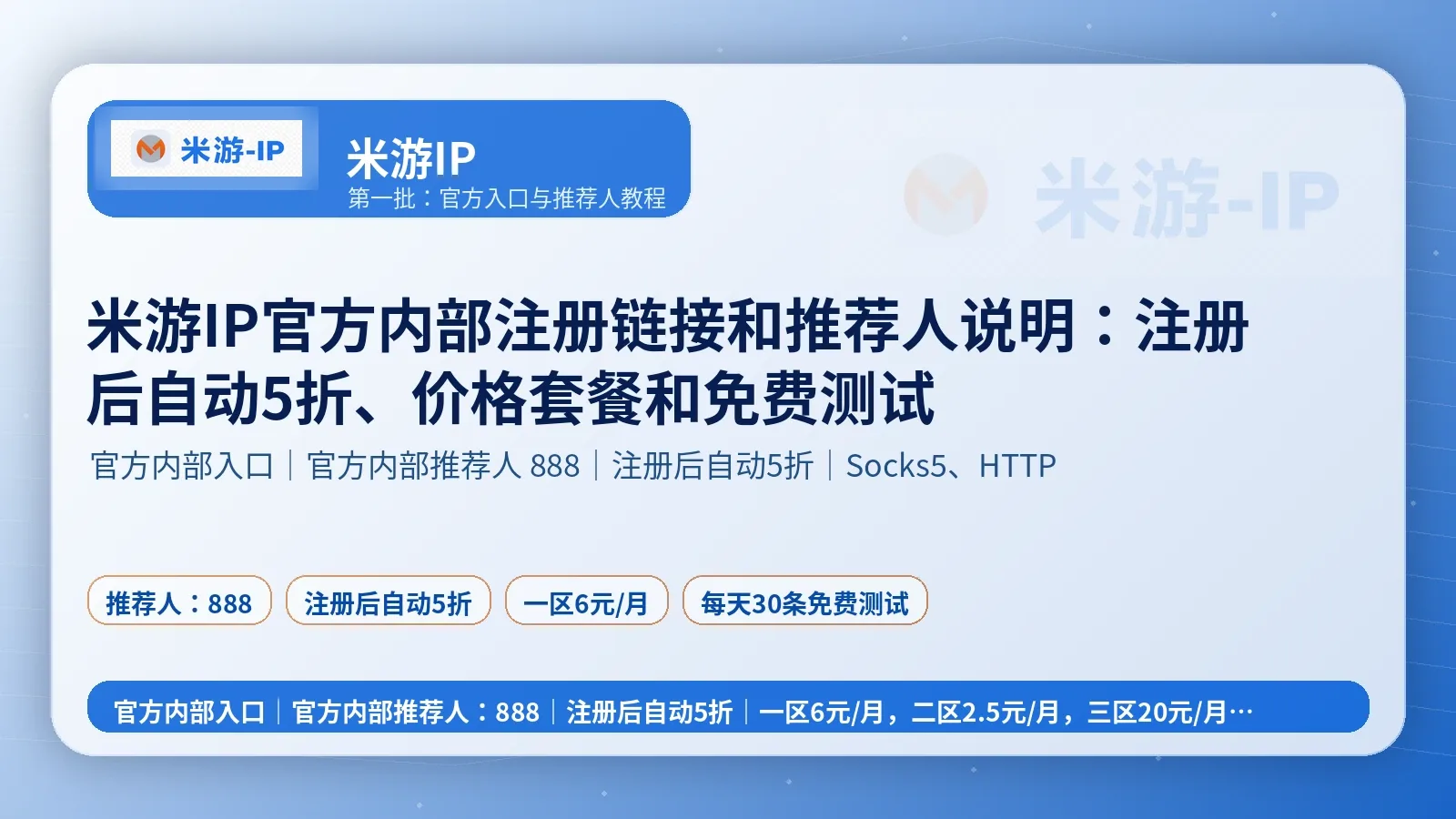 米游IP官方内部注册链接和推荐人说明：注册后自动5折、价格套餐和免费测试封面图