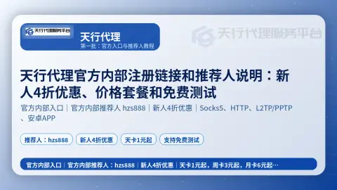 天行代理官方内部注册链接和推荐人说明：新人4折优惠、价格套餐和免费测试封面图