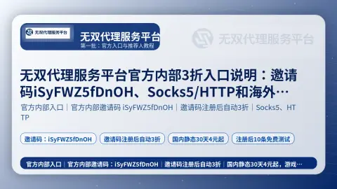 无双代理服务平台官方内部3折入口说明：邀请码iSyFWZ5fDnOH、Socks5/HTTP和海外使用范围封面图