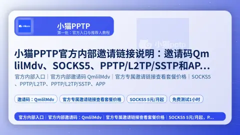 小猫PPTP官方内部邀请链接说明：邀请码QmlilMdv、SOCKS5、PPTP/L2TP/SSTP和APP套餐封面图