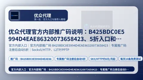 优众代理官方内部推广码说明：B425BDC0E5994D4EAE86320073658423、5折入口和金币规则封面图