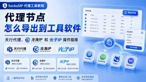 代理节点怎么导出到工具软件？天行代理、沧海IP 和光子IP 操作指南封面图
