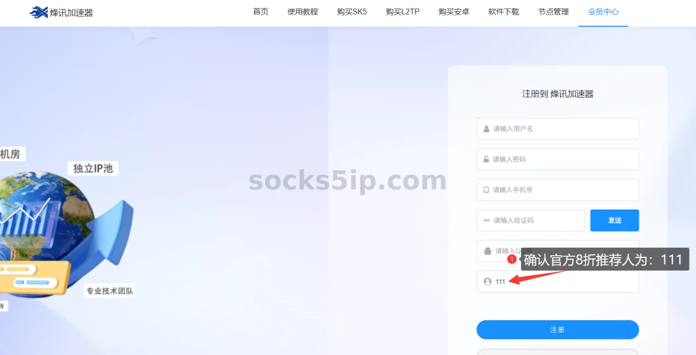 烽讯加速器推荐人111注册页面