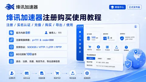烽讯加速器（烽讯IP）注册购买使用教程：8折推荐人111、充值购买与节点导出流程封面图