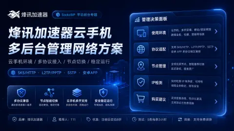 烽讯加速器云手机多后台管理网络方案：安卓APP、多协议接入和节点切换封面图