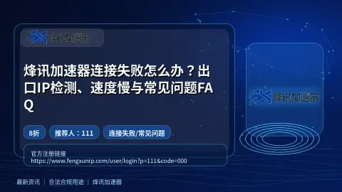 烽讯加速器连接失败怎么办？出口IP检测、速度慢与常见问题FAQ封面图