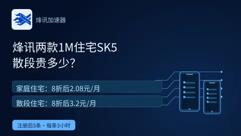 烽讯两款1M住宅SK5，散段比家庭贵多少？封面