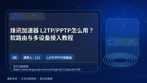 烽讯加速器 L2TP/PPTP怎么用？软路由与多设备接入教程封面图