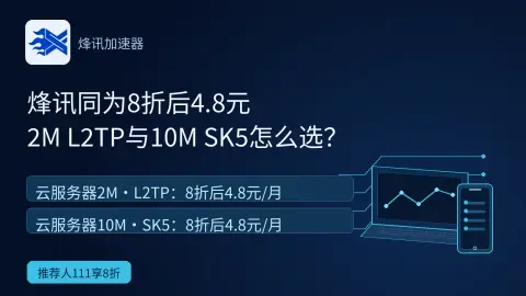 烽讯2M L2TP与10M SK5同为4.8元，怎么选？封面