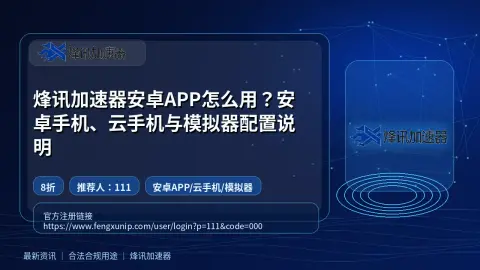 烽讯加速器安卓APP怎么用？安卓手机、云手机与模拟器配置说明封面图